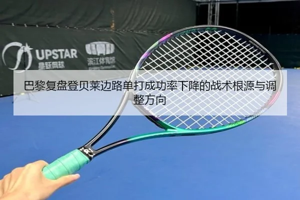 巴黎复盘登贝莱边路单打成功率下降的战术根源与调整方向